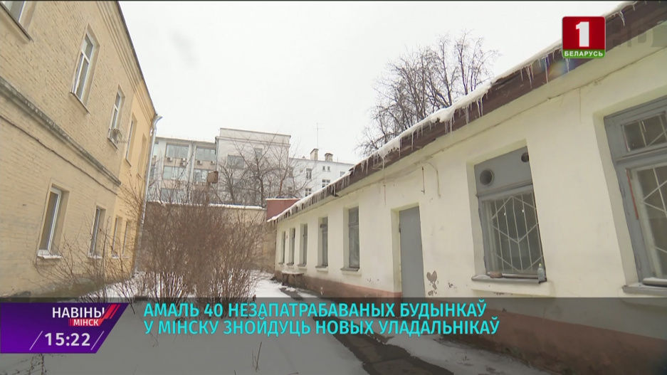 Почти 40 невостребованных зданий в Минске найдут новых владельцев