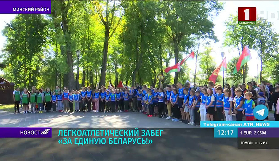 Минская область присоединилась к забегу За единую Беларусь! - марафон посвятили Дню народного единства