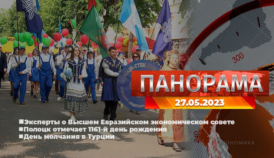 Главные новости в Беларуси и мире. Панорама, 27.05.2023