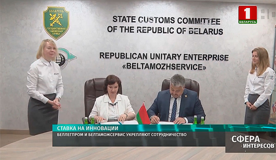 Беллегпром и Белтаможсервис укрепляют сотрудничество