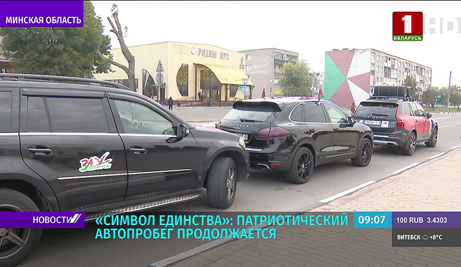 Символ единства: патриотический автопробег продолжается в Минской области