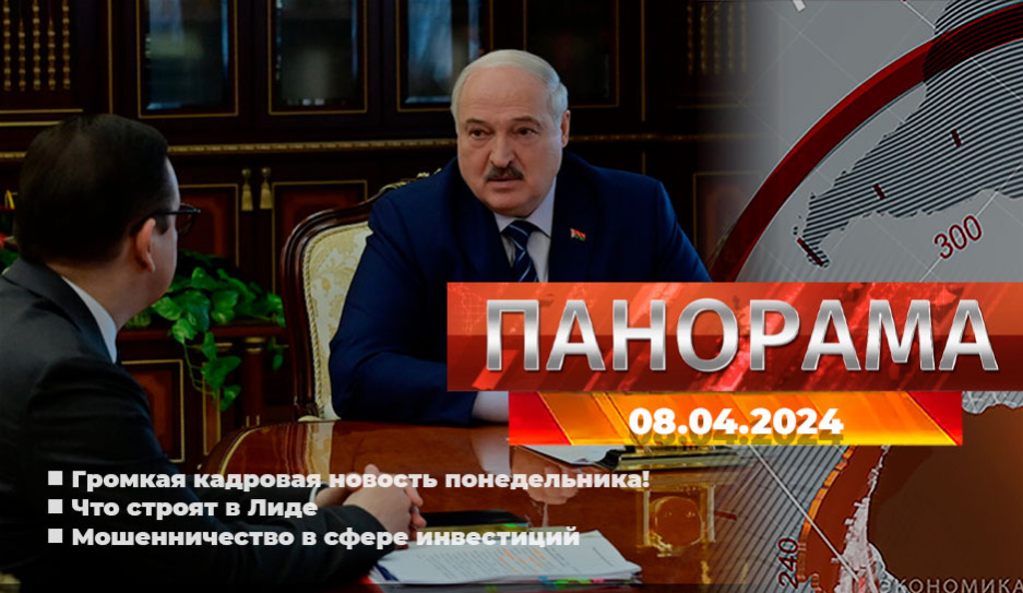 Главные новости в Беларуси и мире. Панорама, 08.04.2024