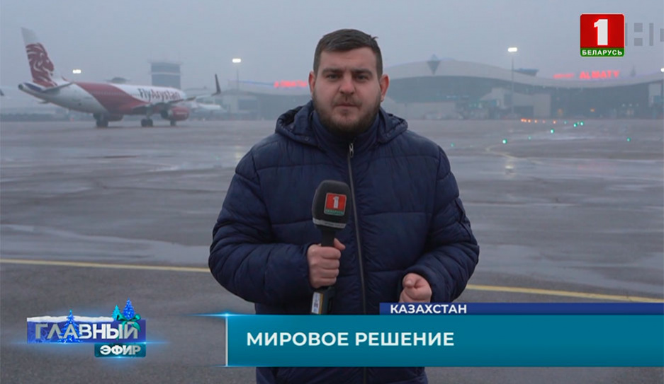 В Казахстан прибыл наш корреспондент Александр Камович - у него последние подробности