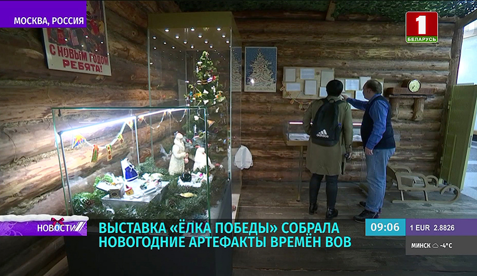 Экспозиция празднования Нового года во время Великой Отечественной войны открылась в музее Победы в Москве