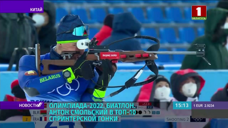 Олимпиада-2022: биатлонист Антон Смольский в топ-10 спринтерской гонки на 10 км