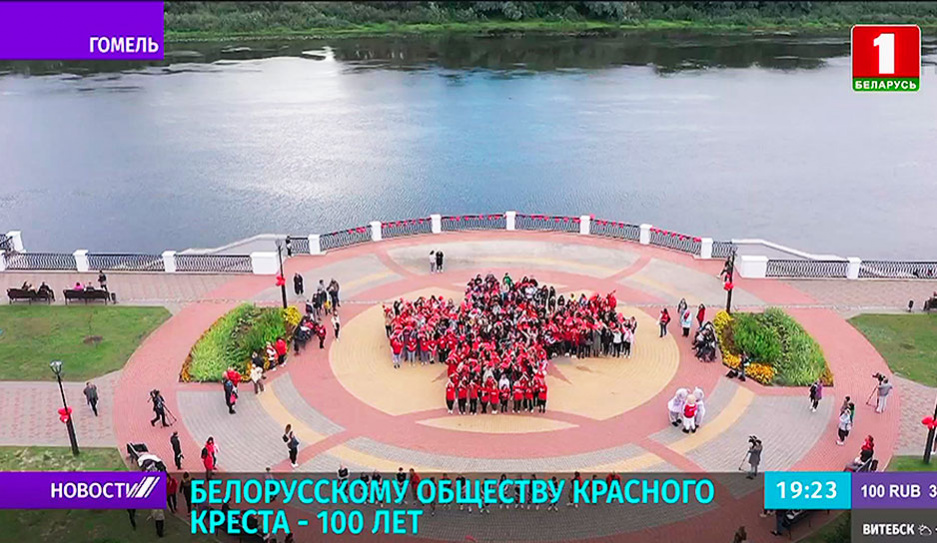 Белорусскому обществу Красного Креста - 100 лет