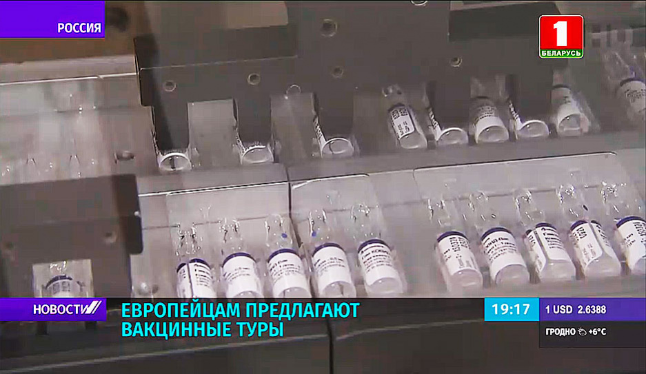 Европейцам предлагают вакцинные туры в Россию