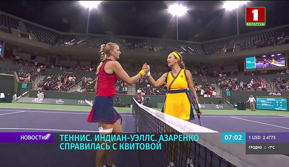 В. Азаренко справилась с 11-й ракеткой мира П. Квитовой на теннисном турнире серии WTA