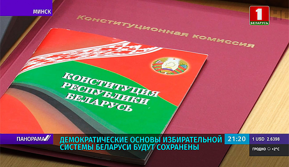 П. Миклашевич: Демократические основы избирательной системы Беларуси будут сохранены