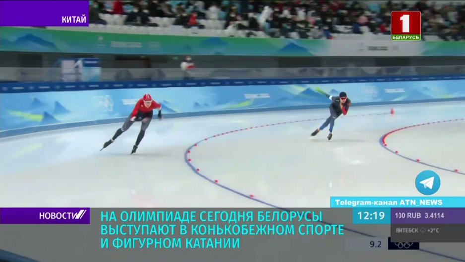 На Олимпиаде белорусы сегодня выступают в конькобежном спорте и фигурном катании