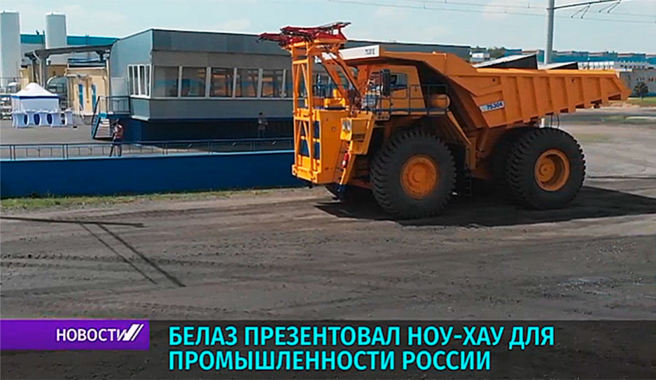 БелАЗ презентовал ноу-хау для промышленности России