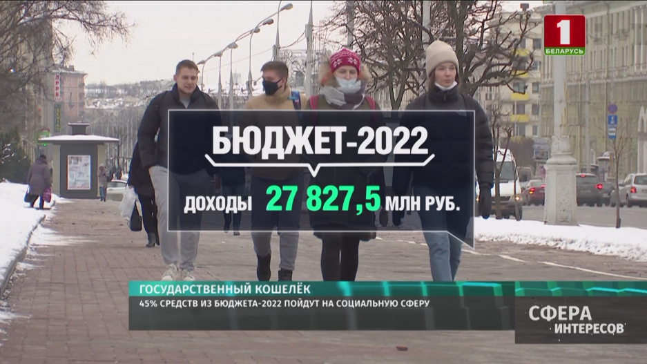 В Беларуси 45 % средств из бюджета-2022 пойдут на социальную сферу