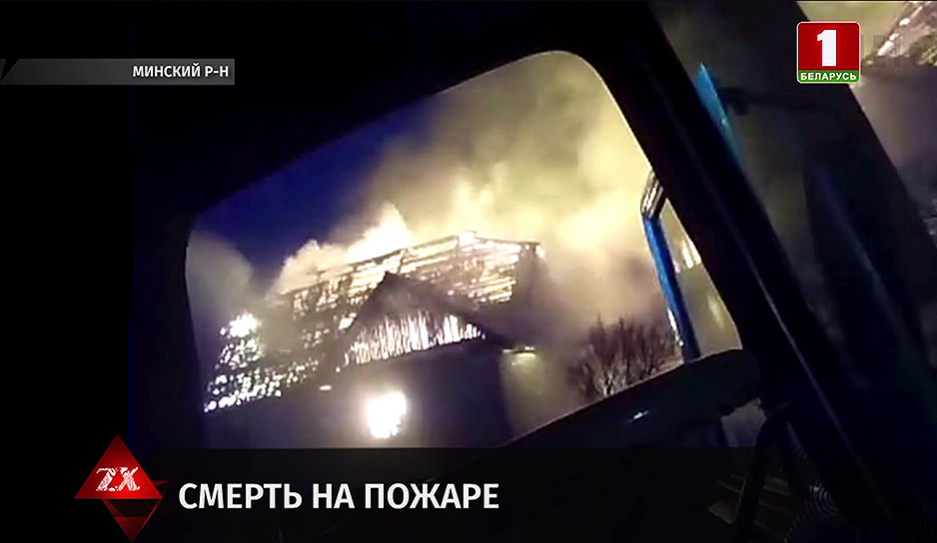Смертельный пожар под Минском