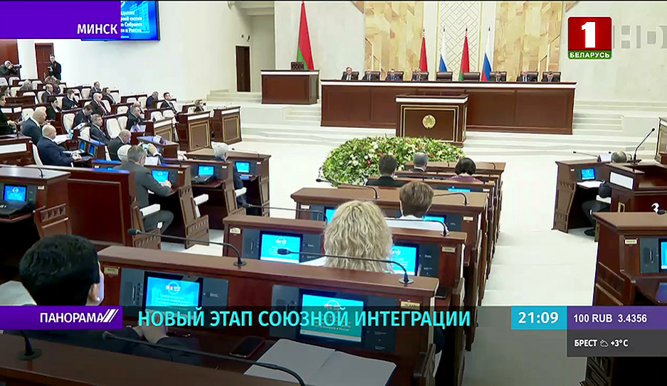 Новый этап союзной интеграции - в Минске прошла сессия Парламентского собрания Союза Беларуси и России 