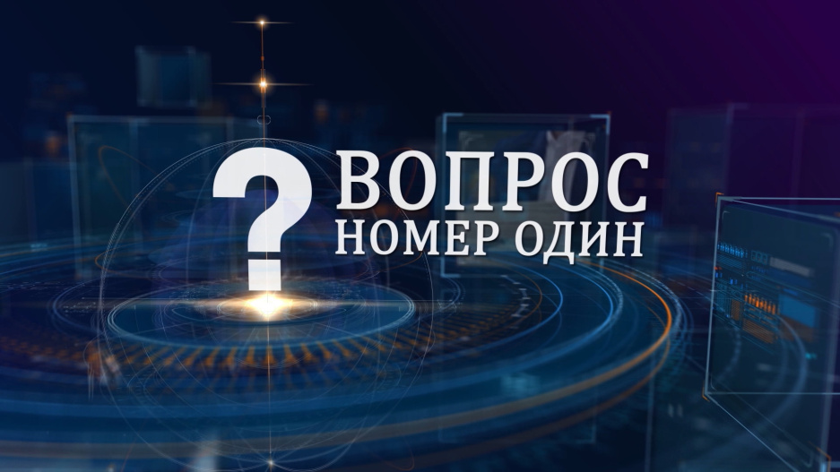 О белорусско-российской интеграции поговорим с Романом Головченко в проекте Вопрос номер один