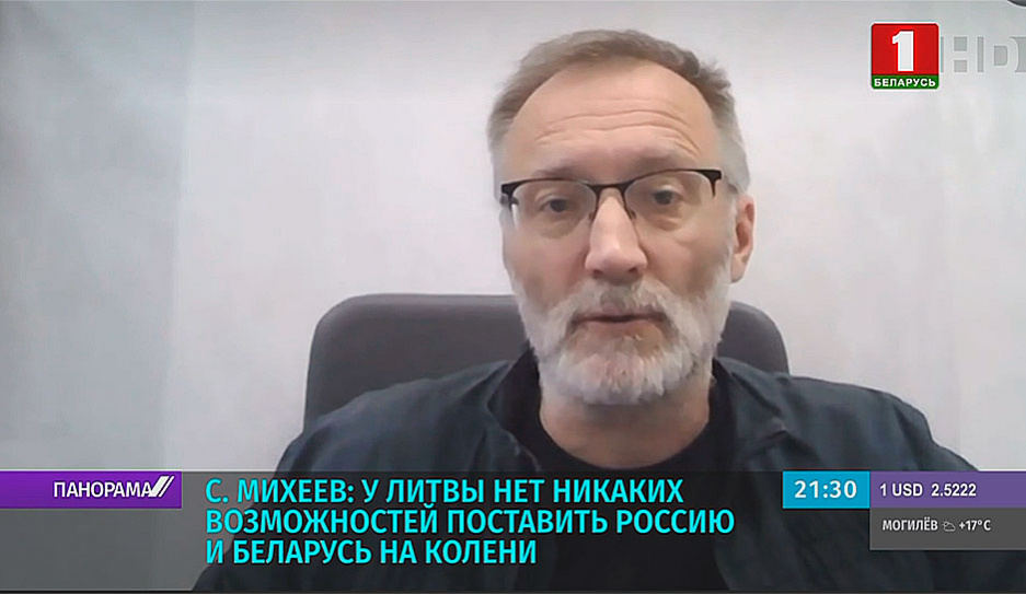 С. Михеев: У Литвы нет никаких возможностей поставить Россию и Беларусь на колени
