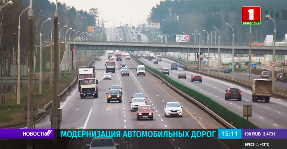 На модернизацию белорусских автомобильных дорог планируют привлечь внешние займы 