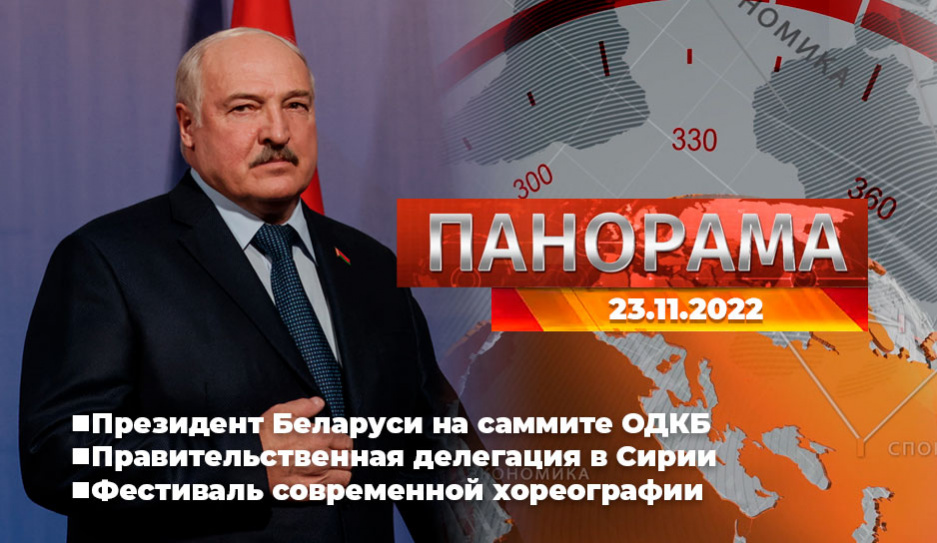 Главные новости в Беларуси и мире. Панорама, 23.11.2022