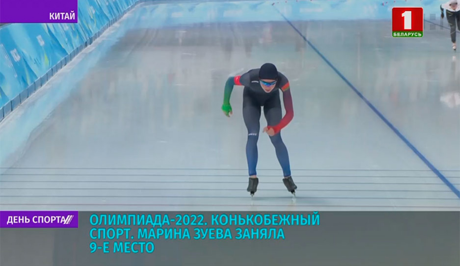 Олимпиада-2022: Марина Зуева заняла 9 место в конькобежном спорте