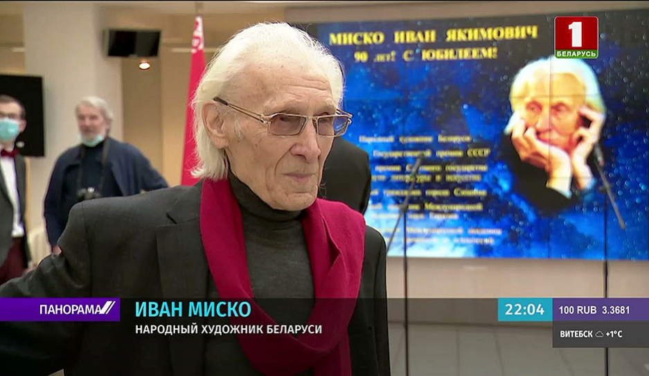 Народный художник Беларуси Иван Миско отметил 90-летний юбилей