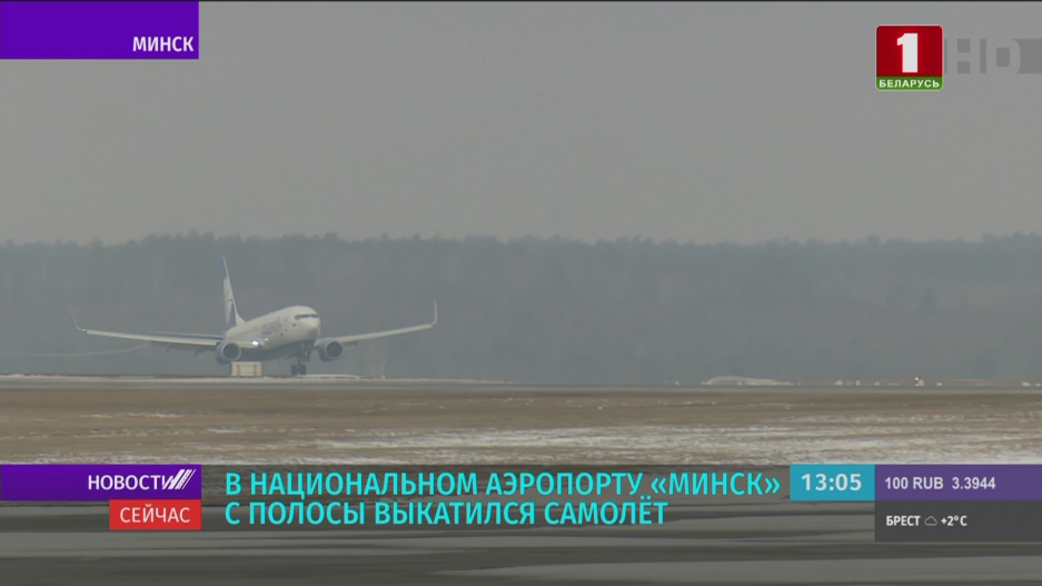 Самолет выкатился со взлетно-посадочной полосы в Национальном аэропорту Минск