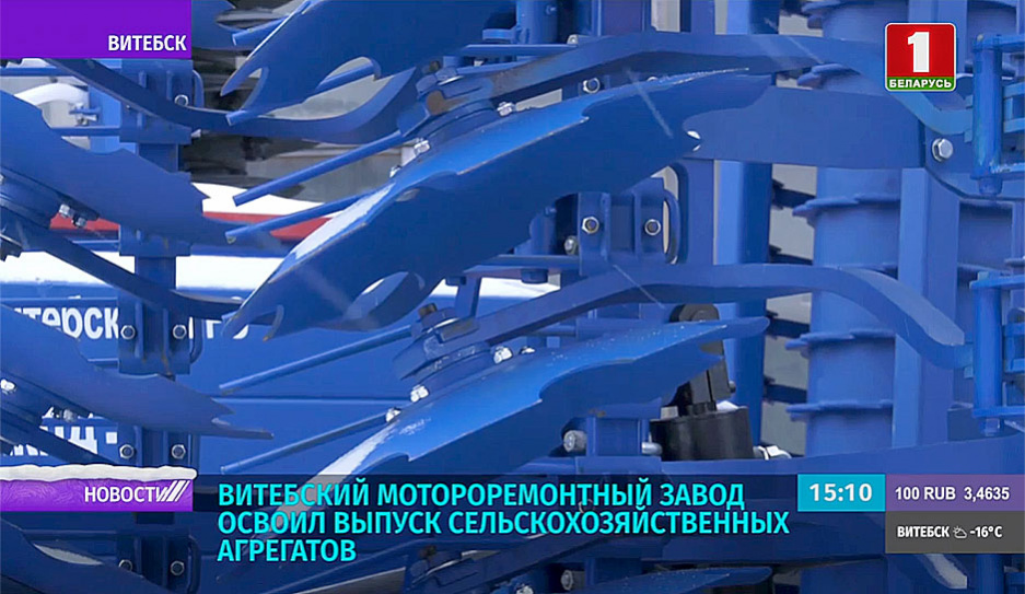 Витебский мотороремонтный завод освоил выпуск сельскохозяйственных агрегатов