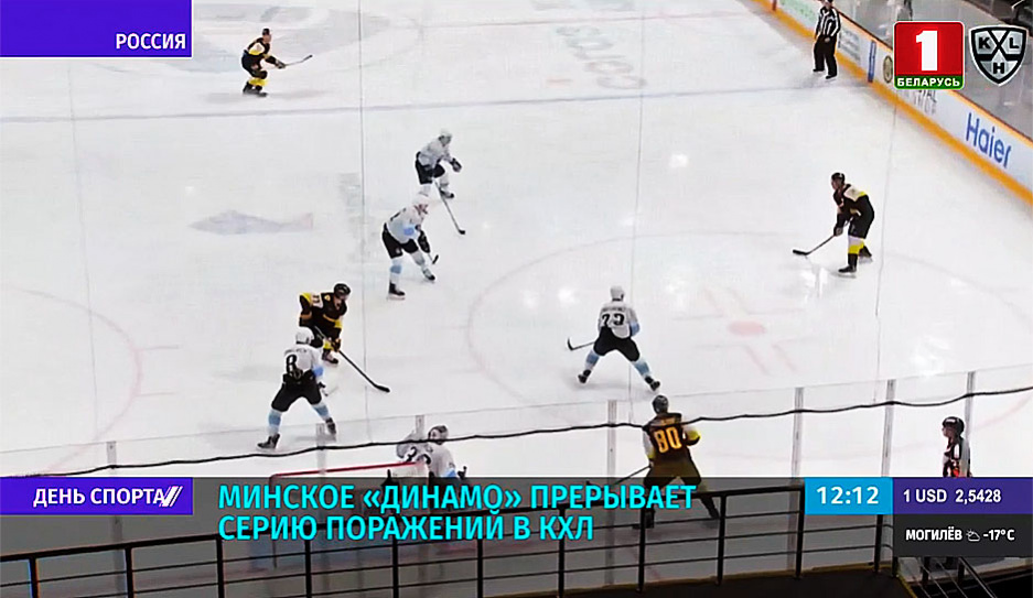 Минское Динамо прерывает серию поражений в КХЛ 