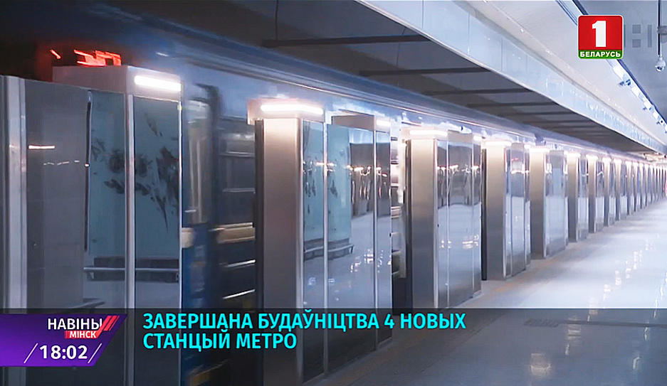 Завершено строительство четырех новых станций минского метро. 