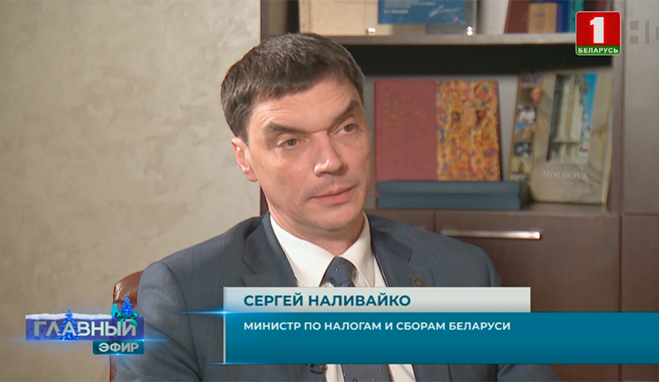 Министр по налогам и сборам Беларуси Сергей Наливайко о новациях налогового законодательства