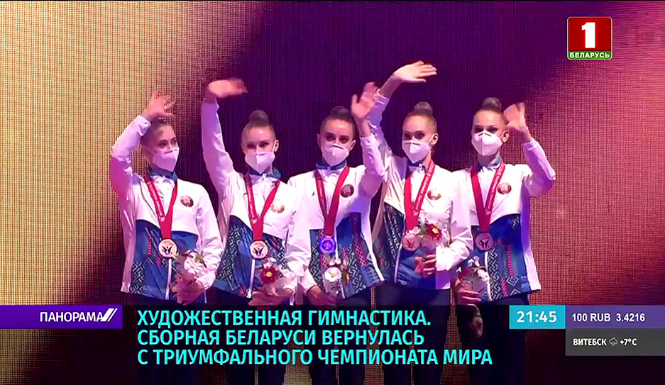 Сборная Беларуси по художественной гимнастике вернулась с триумфального чемпионата мира