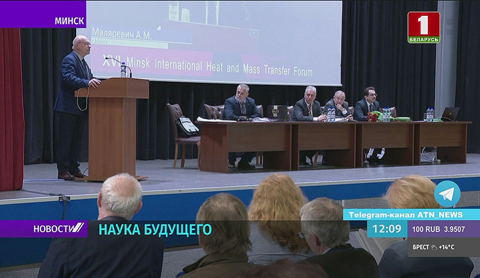 Стартовал XVI Минский международный форум по тепломассообмену 