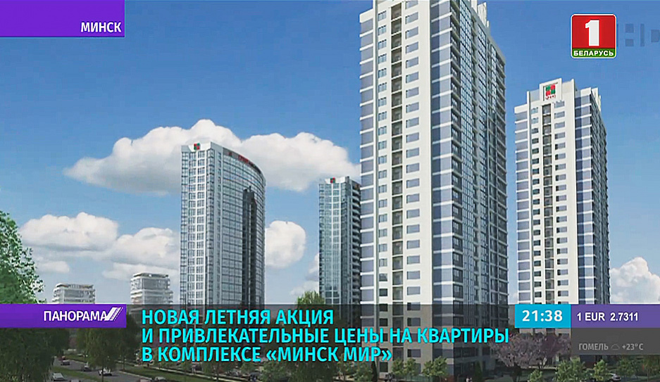 Новая летняя акция и  привлекательные цены на квартиры в жилом комплексе Минск Мир