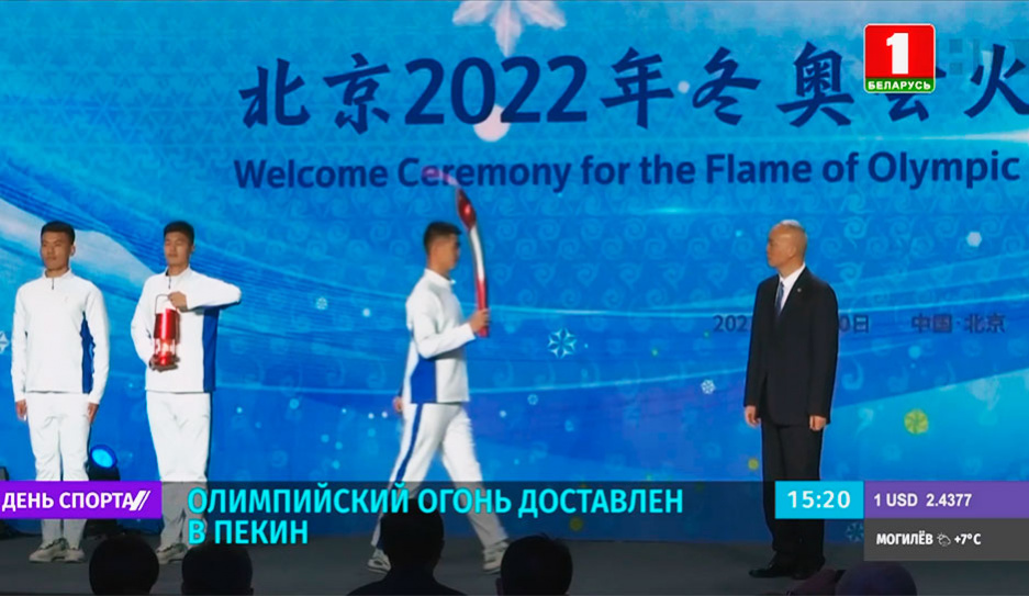 Олимпийский огонь XXIV зимних Игр 2022 года доставлен из Афин в Китай