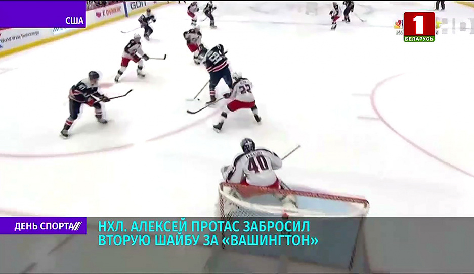 Белорус Алексей Протас забросил вторую шайбу за Вашингтон в НХЛ
