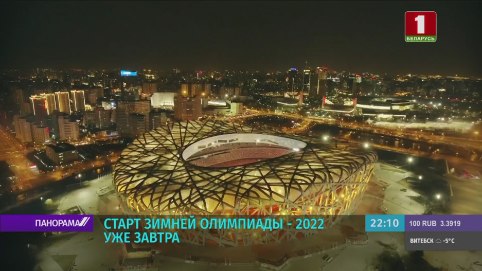 4 февраля в 15:00 Белтелерадиокомпания покажет в прямом эфире церемонию открытия Олимпиады в Китае