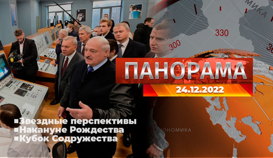 Главные новости в Беларуси и мире. Панорама, 24.12.2022