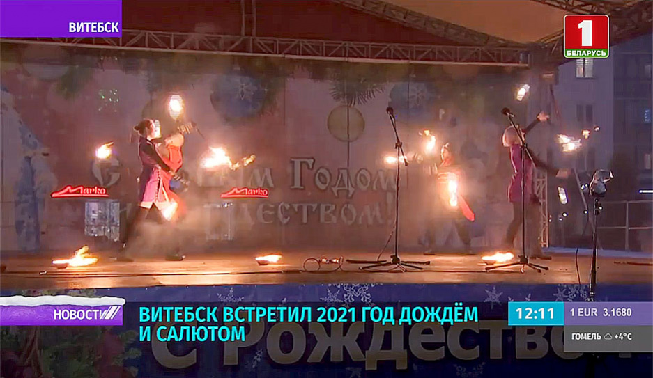 Витебск встретил 2021 год дождем и салютом
