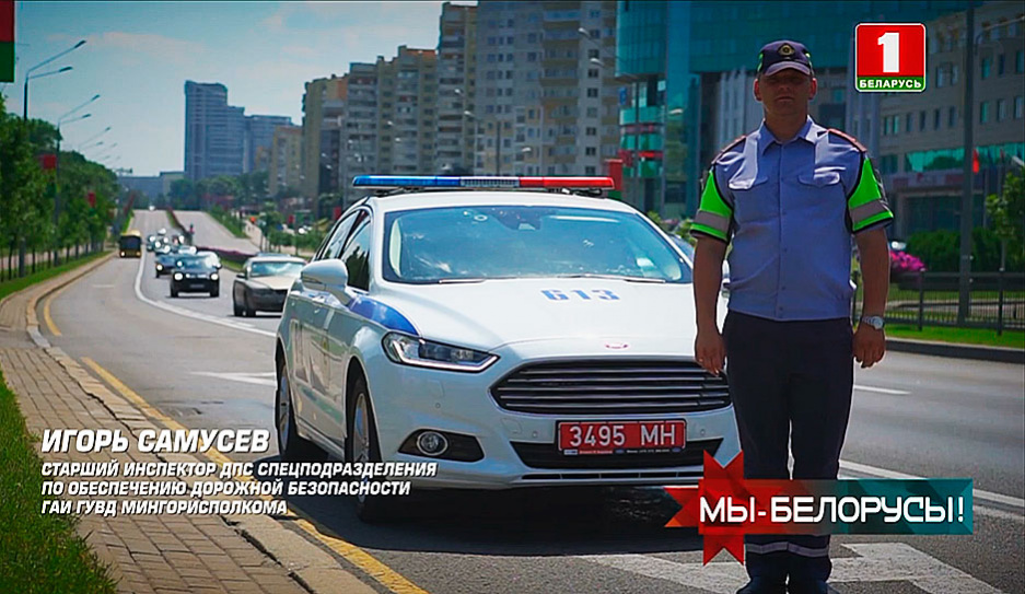 Старший инспектор ДПС Игорь Самусев - герой проекта Мы белорусы!