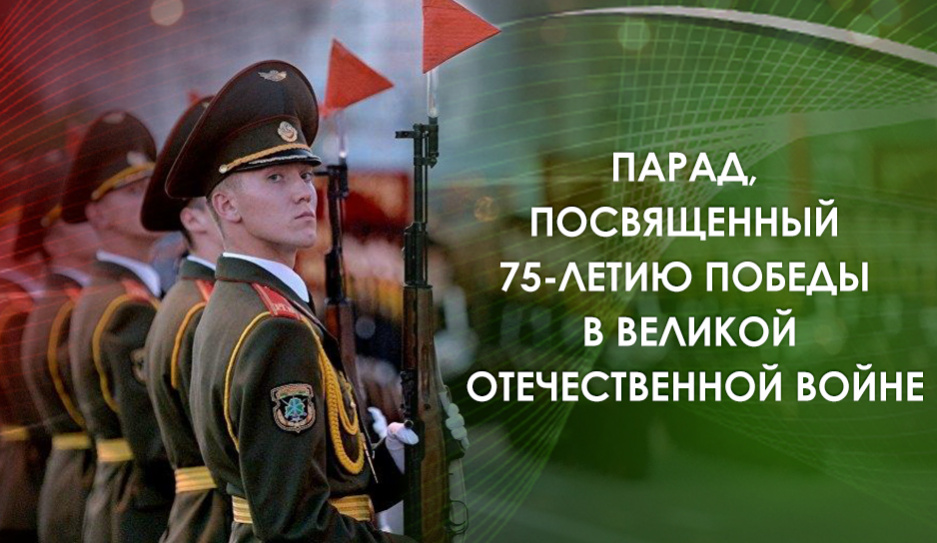Парад, посвященный 75-летию Победы в Великой Отечественной войне