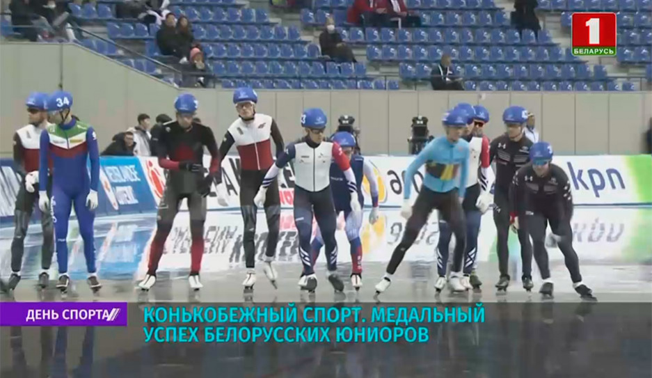 Белорусские конькобежцы завоевали 3 золота и 1 серебро в первый день заключительного этапа юниорского Кубка мира