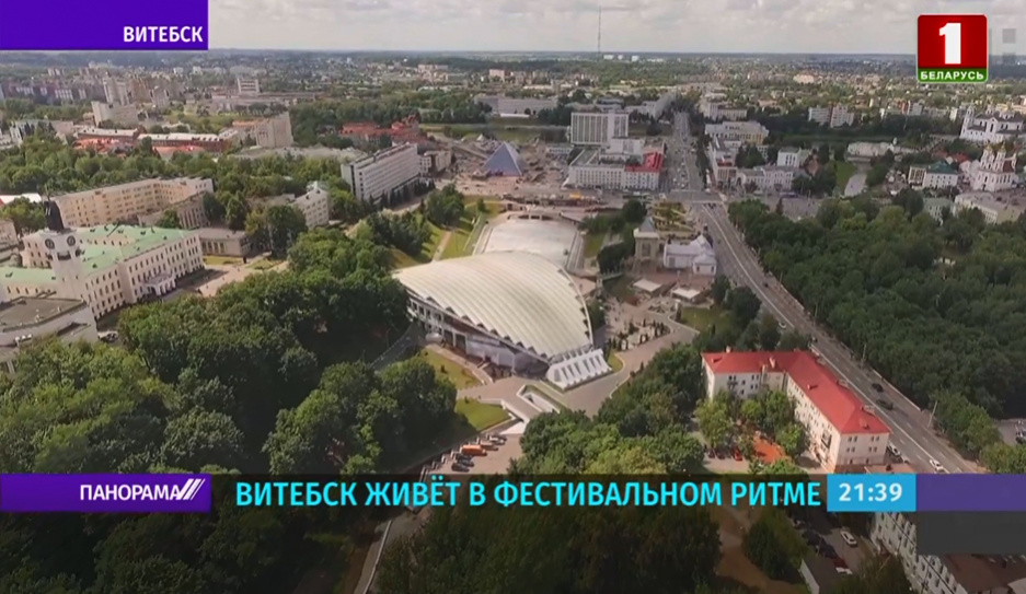 Витебск живет в фестивальном ритме 