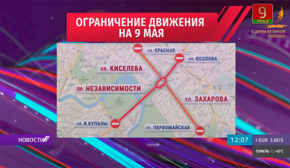 9 мая на некоторых улицах Минска будет перекрыто движение транспорта