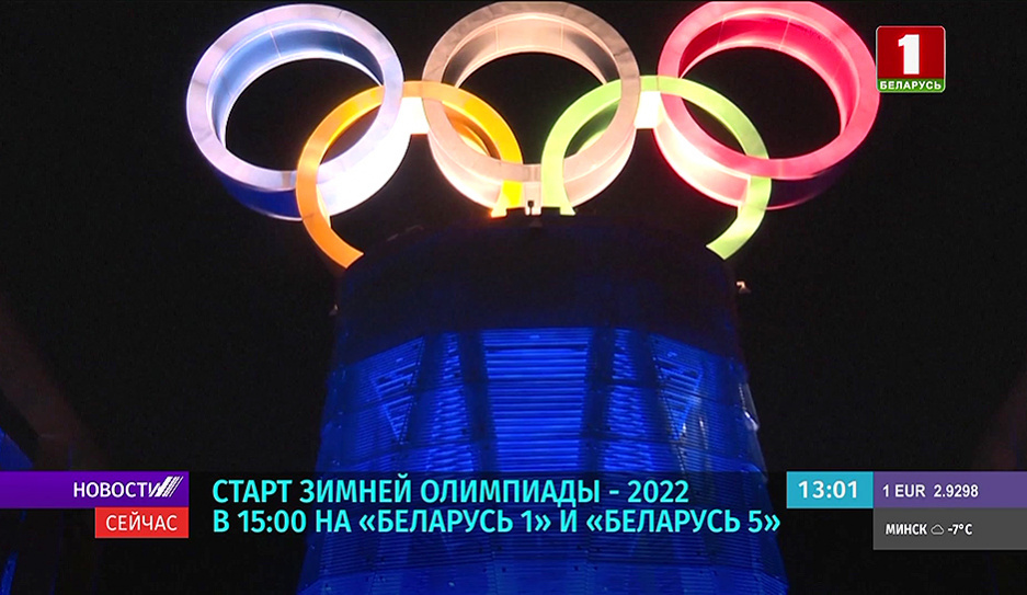 Старт зимней Олимпиады - 2022 в 15:00 на Беларусь 1 и Беларусь 5