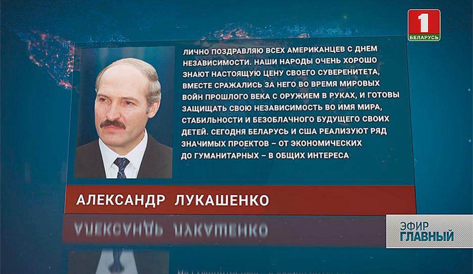 Александр Лукашенко поздравил всех американцев с Днем Независимости