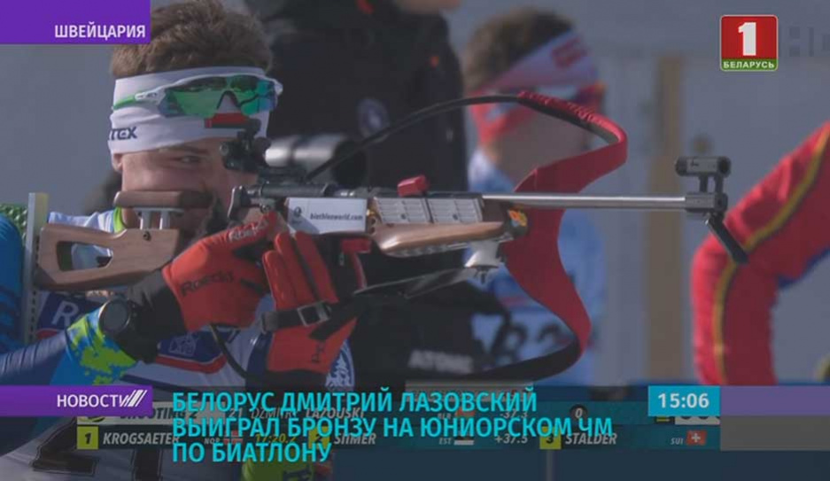 Белорус Дмитрий Лазовский выиграл бронзу на юниорском ЧМ по биатлону