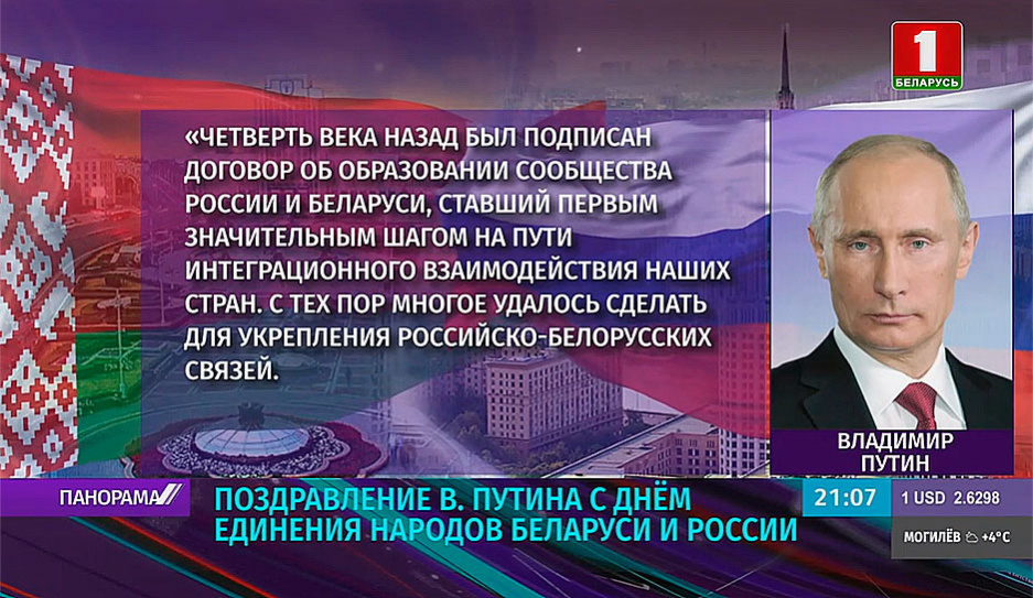 Поздравление Владимира Путина с Днем единения народов Беларуси и России