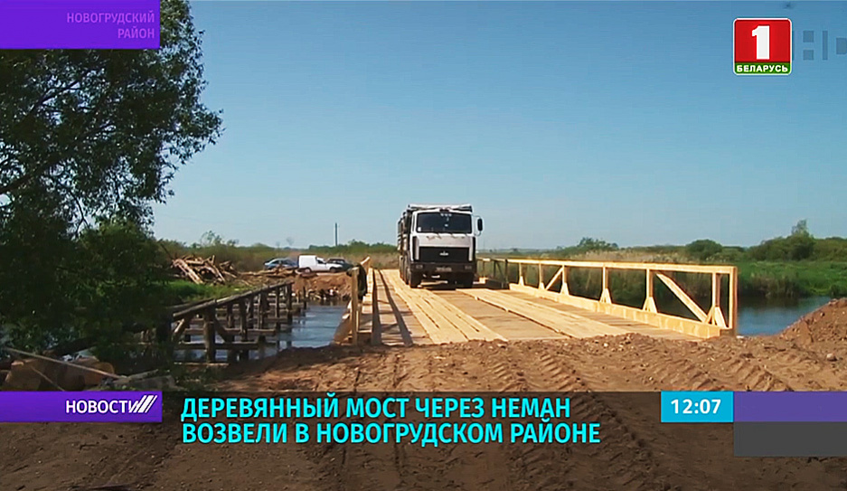 Деревянный мост через Неман возвели в Новогрудском районе
