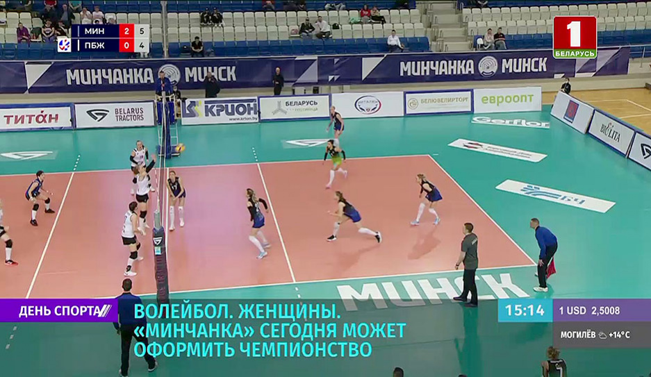 14 мая женская сборная по волейболу Минчанка может оформить чемпионство