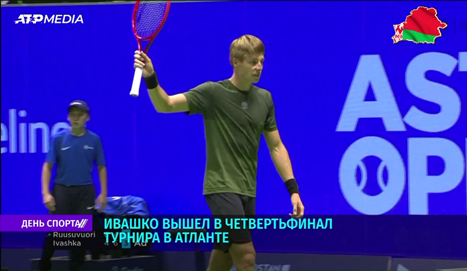 Белорус Илья Ивашко вышел в четвертьфинал теннисного турнира в Атланте