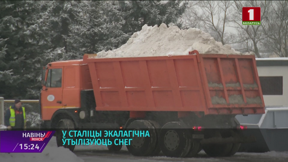 В белорусской столице экологически утилизируют снег